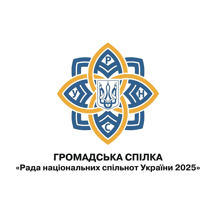 Громадська спілка Рада національних спільнот України 2025